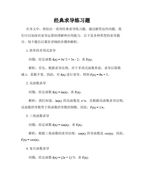 经典求导练习题