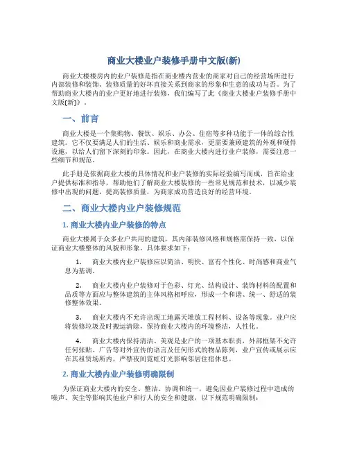 商业大楼业户装修手册中文版(新)