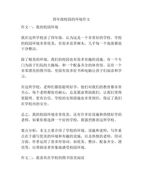 四年级校园的环境作文