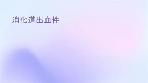 消化道出血鉴别课件