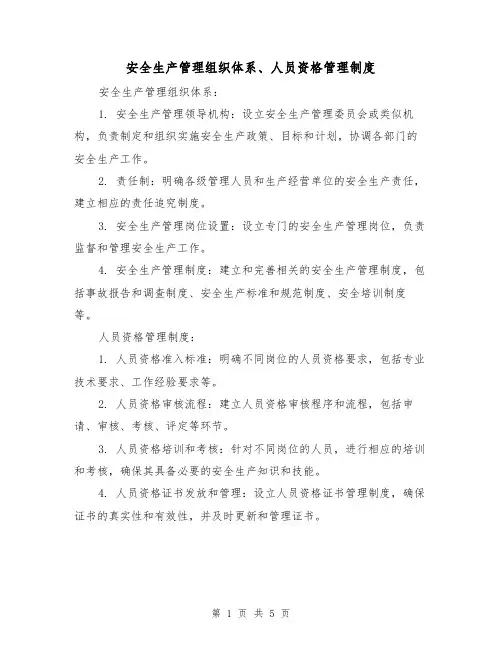 安全生产管理组织体系、人员资格管理制度(3篇)