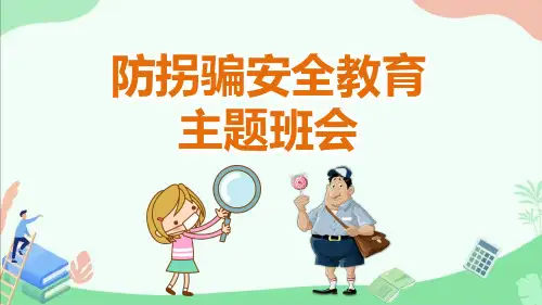 《防拐骗安全教育》主题班会ppt课件