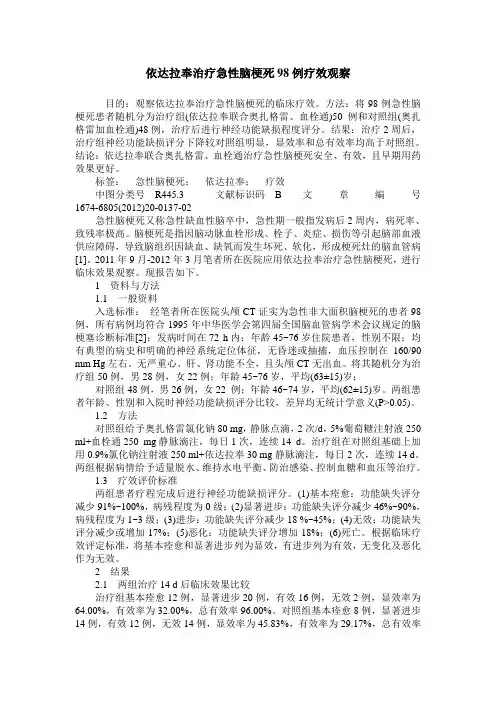 依达拉奉治疗急性脑梗死98例疗效观察