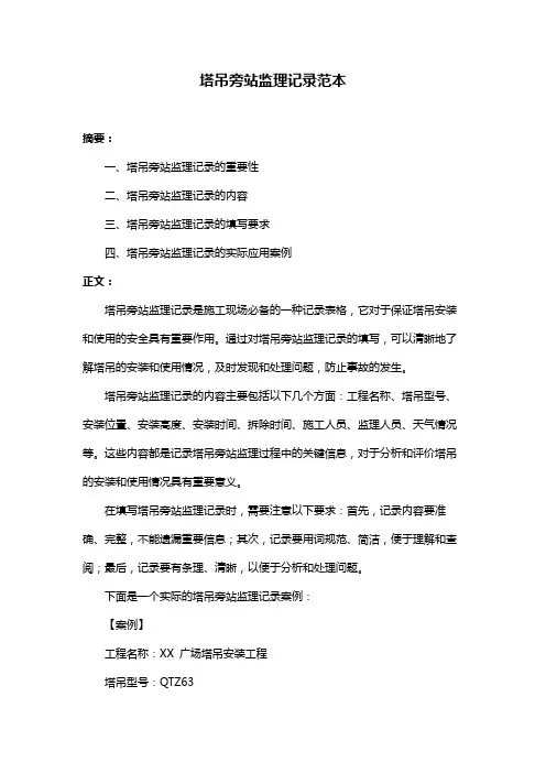 塔吊旁站监理记录范本