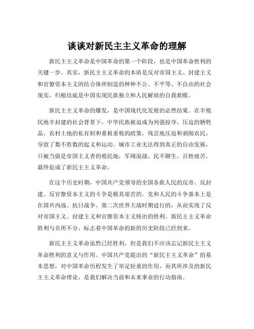 谈谈对新民主主义革命的理解