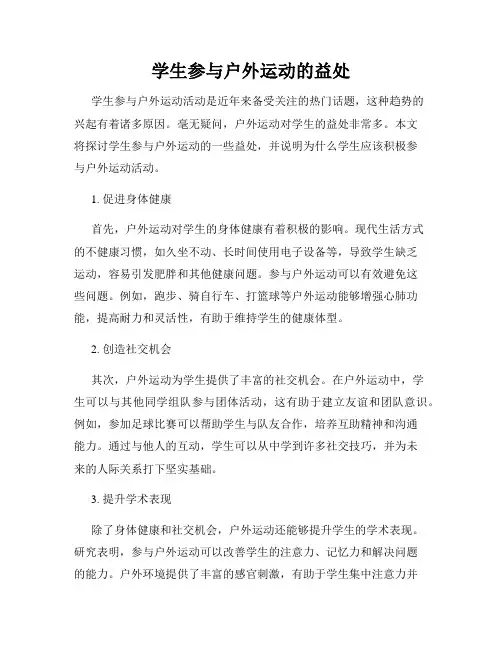 学生参与户外运动的益处