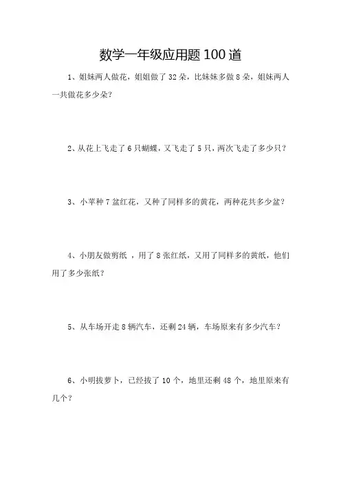 数学一年级应用题100道