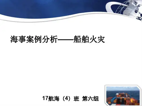 船舶火灾事故报告ppt课件
