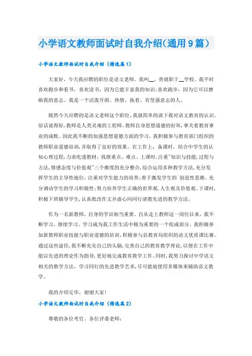 小学语文教师面试时自我介绍(通用9篇)