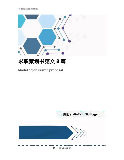求职策划书范文8篇