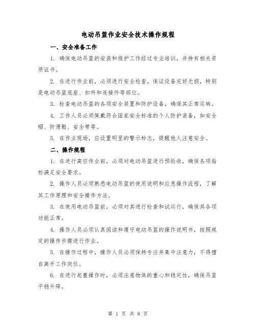 电动吊篮作业安全技术操作规程(3篇)