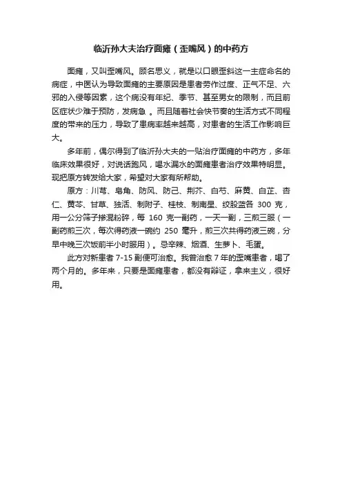 临沂孙大夫治疗面瘫（歪嘴风）的中药方