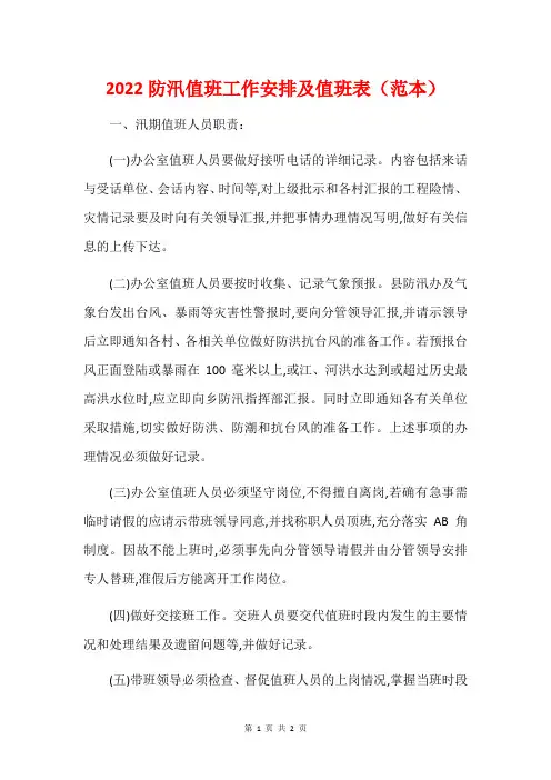 2022防汛值班工作安排及值班表(范本)