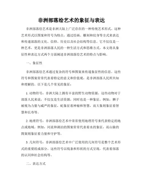 非洲部落绘艺术的象征与表达