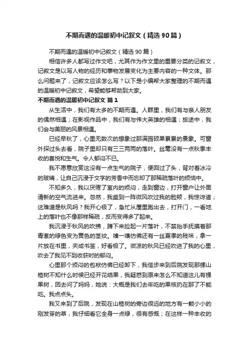 不期而遇的温暖初中记叙文（精选90篇）