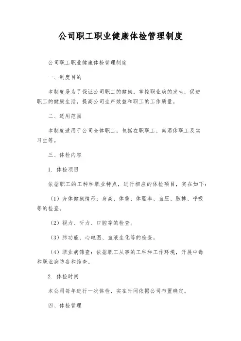 公司职工职业健康体检管理制度