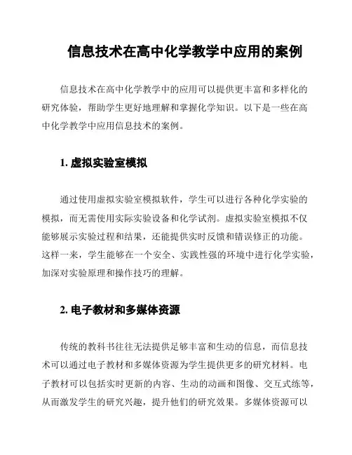 信息技术在高中化学教学中应用的案例