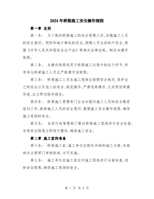 2024年桥梁施工安全操作规程