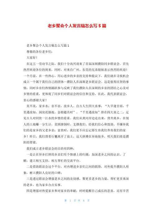 老乡聚会个人发言稿怎么写5篇