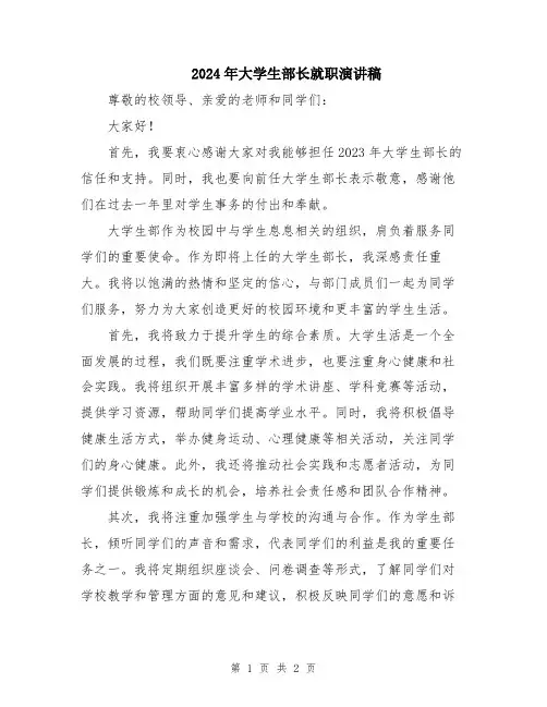 2024年大学生部长就职演讲稿