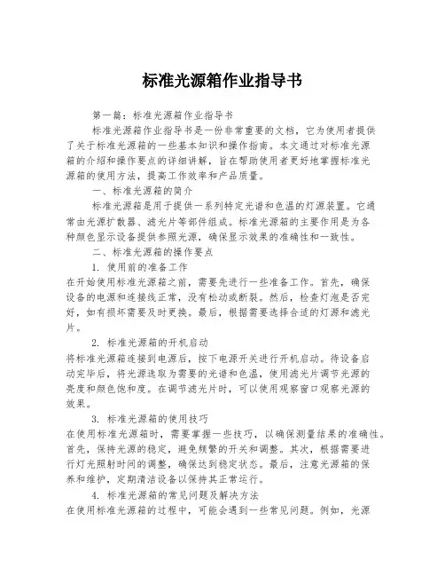 标准光源箱作业指导书
