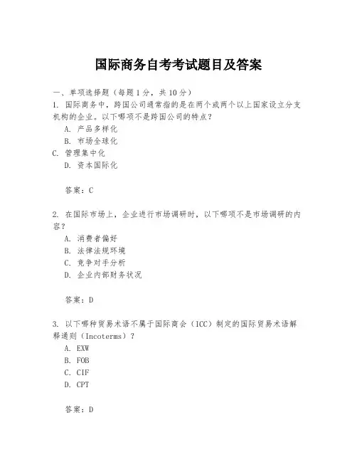 国际商务自考考试题目及答案
