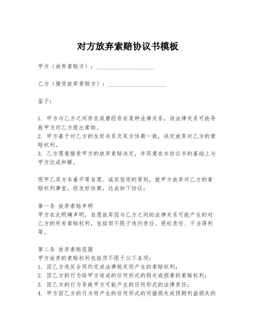 对方放弃索赔协议书模板