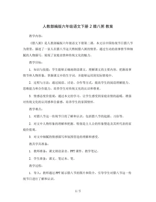 人教部编版六年级语文下册 2 腊八粥 教案