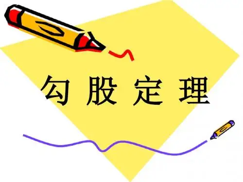 18.1,勾股定理