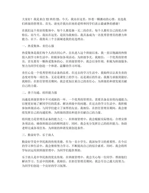 小学生竞聘管理员演讲稿
