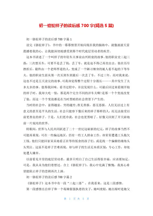 初一骆驼祥子的读后感700字(精选5篇)