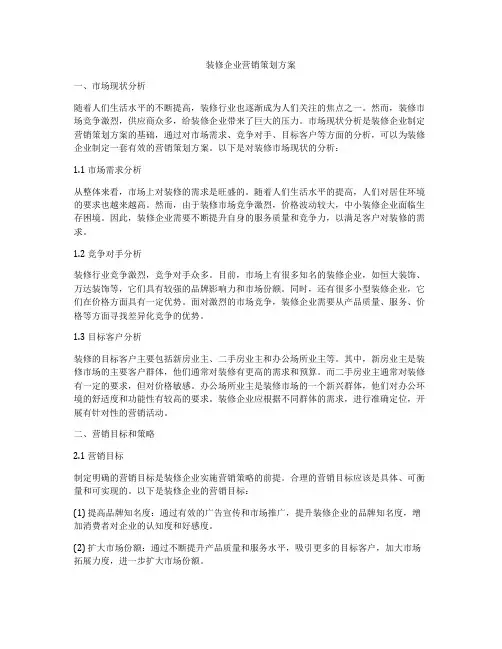 装修企业营销策划方案