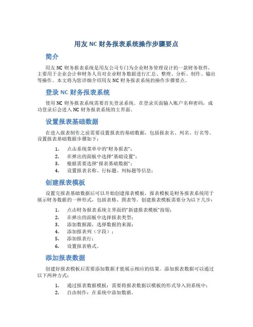 用友NC财务报表系统操作步骤要点