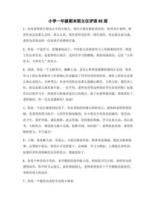 小学一年级期末班主任评语88则178