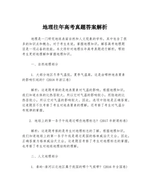 地理往年高考真题答案解析