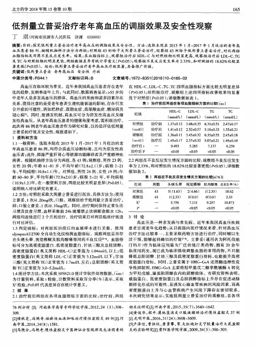 低剂量立普妥治疗老年高血压的调脂效果及安全性观察