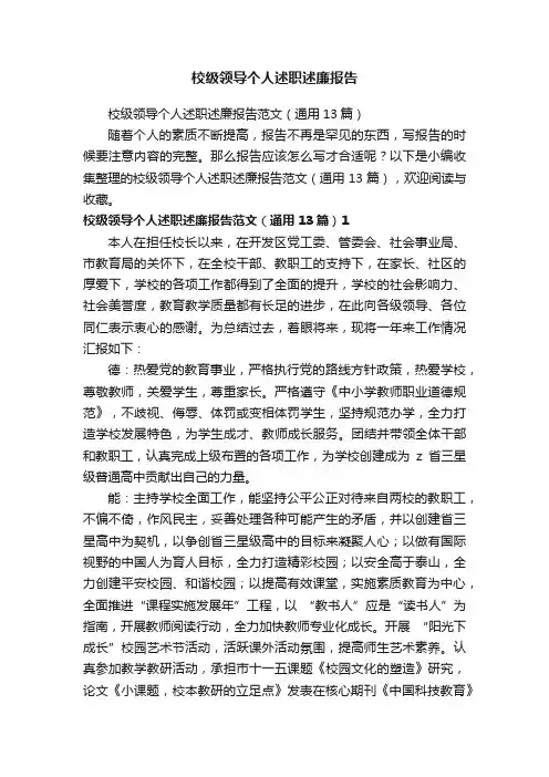 校级领导个人述职述廉报告