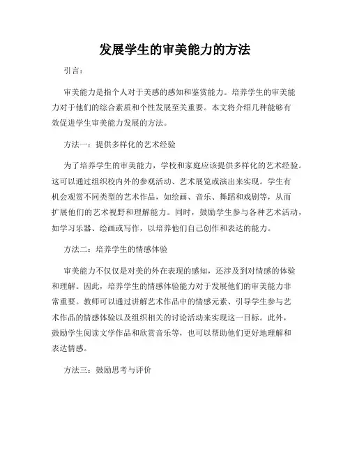 发展学生的审美能力的方法