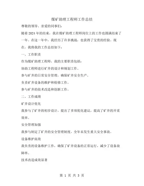 煤矿助理工程师工作总结范文