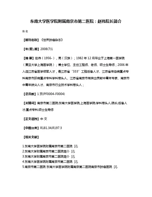 东南大学医学院附属南京市第二医院:赵伟院长简介