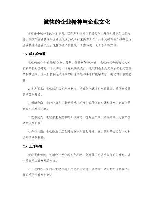 微软的企业精神与企业文化
