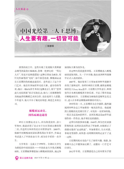 中国光绘第一人王思博：人生要有趣，一切皆可能