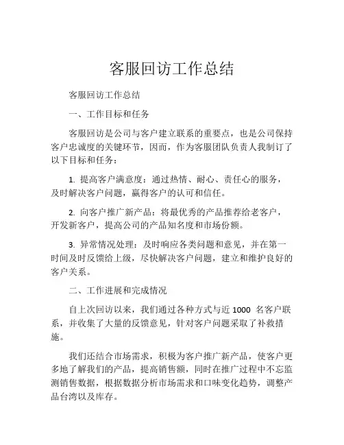 客服回访工作总结
