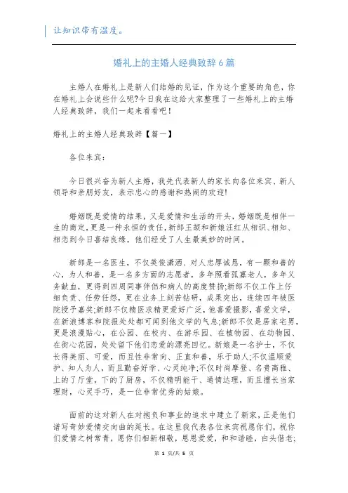 婚礼上的主婚人经典致辞6篇_1