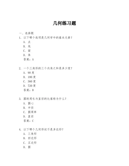 几何练习题