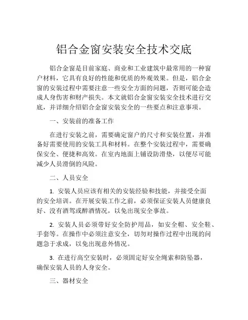 铝合金窗安装安全技术交底