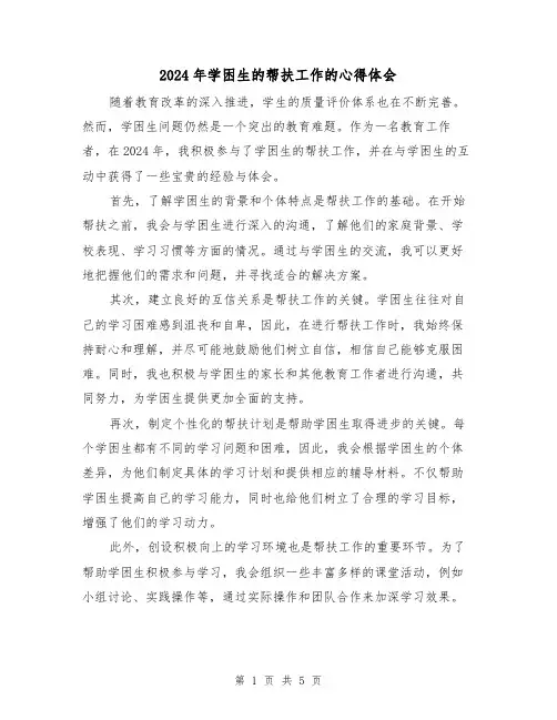 2024年学困生的帮扶工作的心得体会(3篇)