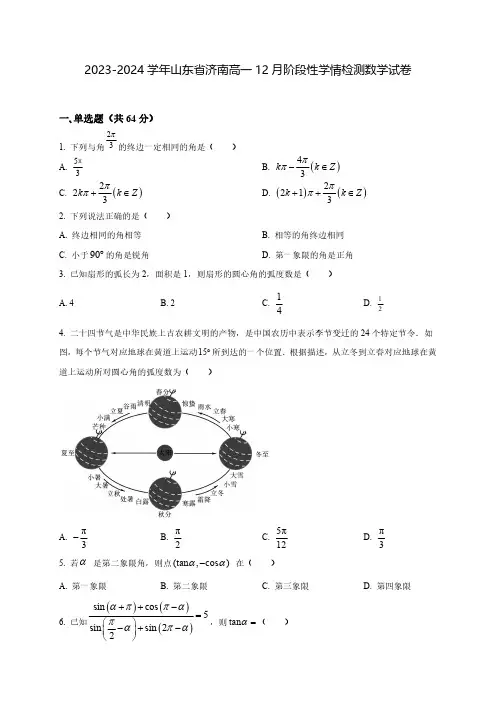 2023-2024学年山东省济南高一12月阶段性学情检测数学试卷(含解析)
