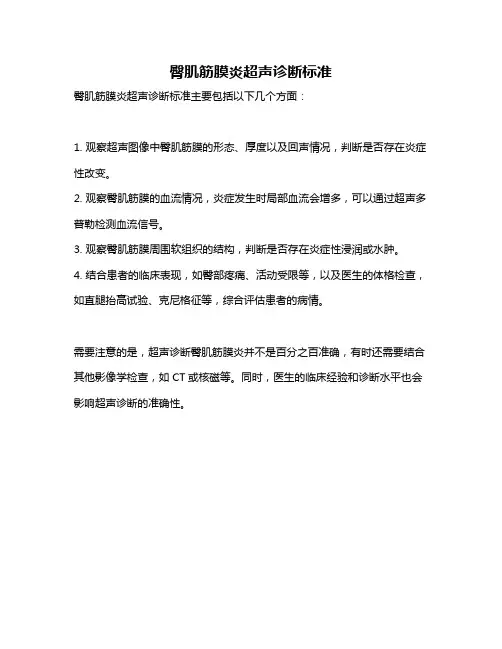 臀肌筋膜炎超声诊断标准