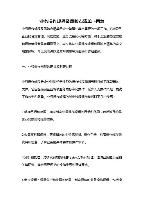 业务操作规程及风险点清单 -回复